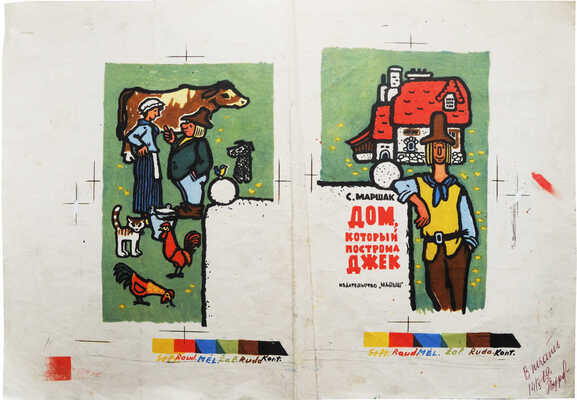 Свободова Наталья Николаевна. Макет из 11 иллюстраций для книги С. Маршака "Дом, который построил Джек" (М.: Малыш, 1969) 